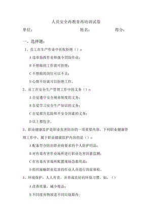 人员安全再教育再培训试卷.docx