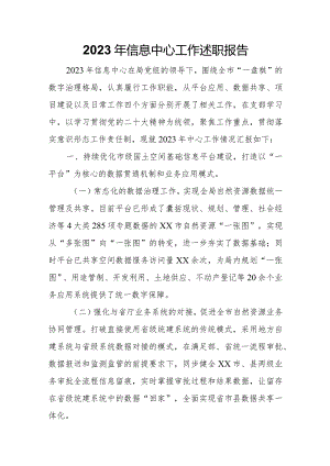 2023年信息中心工作述职报告.docx