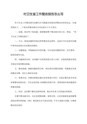 村卫生室工作整改报告怎么写.docx