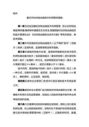 《重庆市松材线虫病疫木利用管控措施》.docx