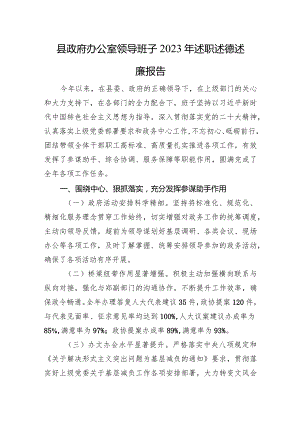 县政府办公室领导班子2023年述职述德述廉报告.docx