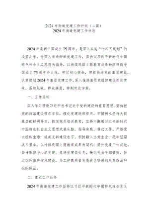 2024年街道党建工作计划(二篇).docx