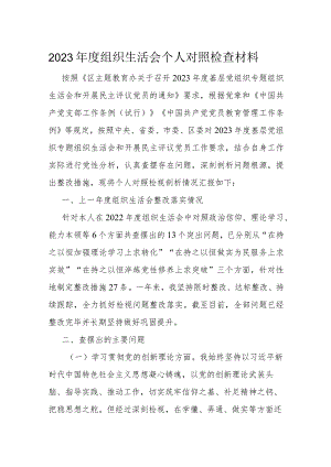 2023年度组织生活会个人对照检查材料.docx