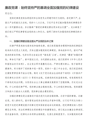 廉政党课：始终坚持严的基调 全面加强党的纪律建设.docx