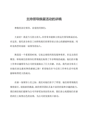 主持领导换届活动的讲稿.docx