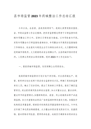 县市场监管2023年药械整治工作总结汇报.docx