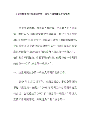 X应急管理部门构建应急第一响应人网络体系工作亮点.docx