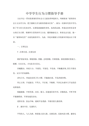 中学学生行为习惯指导手册.docx