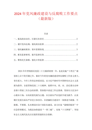 2024年党风廉政建设与反腐败工作要点（最新版）.docx