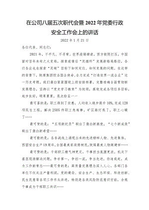国企八届五次职代会暨2022年党委行政安全工作会上的讲话.docx