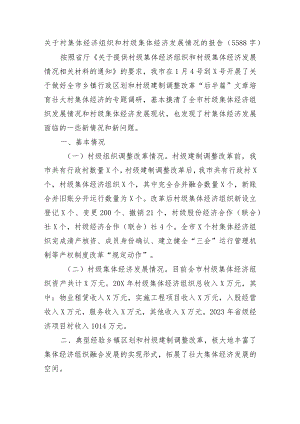 关于村集体经济组织和村级集体经济发展情况的报告.docx