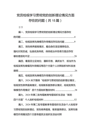 党员检视学习贯彻党的创新理论情况方面存在的问题（共15篇）.docx
