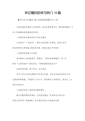 牢记嘱托的学习热门15篇.docx