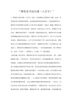 -傅雷家书读后感（八百字）-.docx