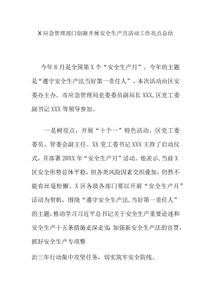 X应急管理部门创新开展安全生产月活动工作亮点总结.docx