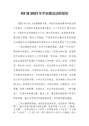 XX镇2023年平安建设述职报告.docx