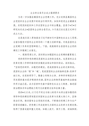 企业综合委员会成立强调要求.docx