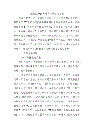局党组2024年教育活动总结自查.docx