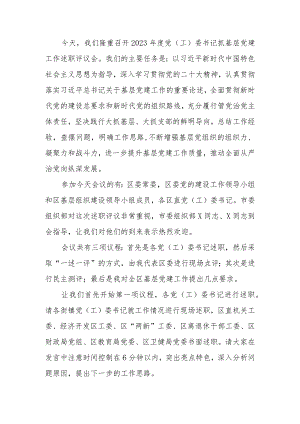 在2023年度书记基层党建述职评议会上的主持讲话.docx