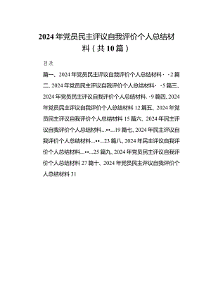 2024年党员民主评议自我评价个人总结材料10篇（详细版）.docx