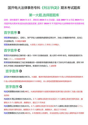 [2024版]国开电大法律事务专科《刑法学》期末考试选择题题库.docx