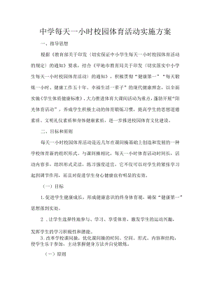 中学每天一小时校园体育活动实施方案.docx