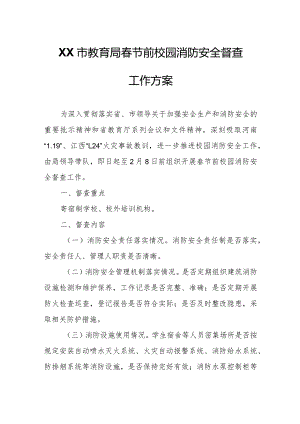 XX市教育局春节前校园消防安全督查工作方案.docx