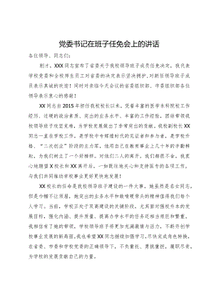 学校党委书记在班子任免会上的讲话.docx