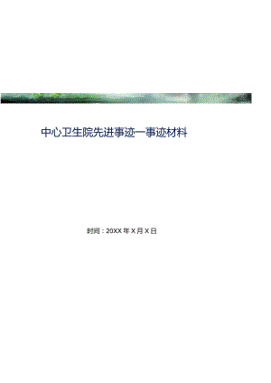 中心卫生院先进事迹_事迹材料(精选可编辑).docx