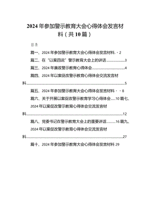 2024年参加警示教育大会心得体会发言材料10篇(最新精选).docx