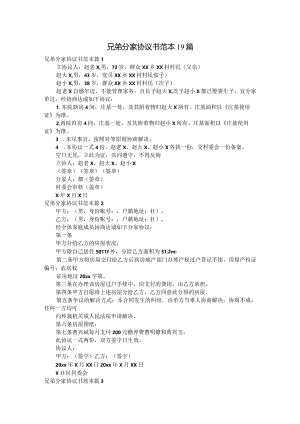 兄弟分家协议书范本19篇.docx
