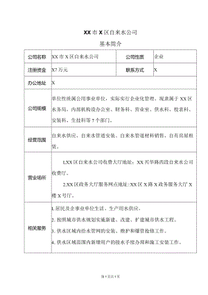 XX市X区自来水公司基本简介（2024年）.docx
