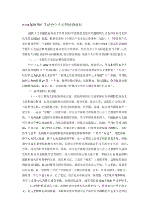 2023年度组织生活会个人对照检查材料.docx
