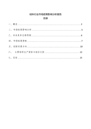 硅料行业市场政策影响分析报告.docx