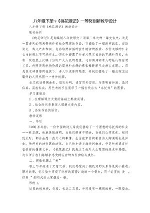 八年级下册 9《桃花源记》一等奖创新教学设计.docx
