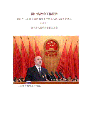 2024年河北省14大2次会议《河北省政府工作报告》全文.docx