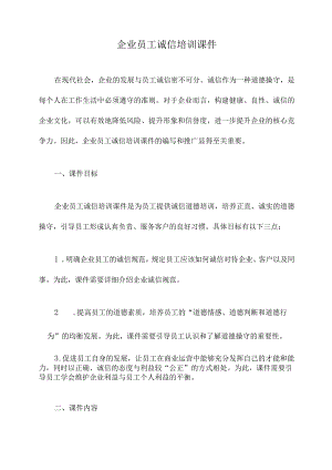企业员工诚信培训课件.docx