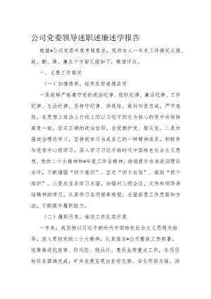 公司党委领导述职述廉述学报告.docx