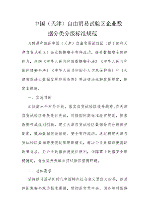 中国（天津）自由贸易试验区企业数据分类分级标准规范.docx