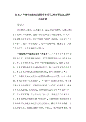 在2024年春节前廉政谈话暨春节期间工作部署会议上的讲话稿2篇.docx