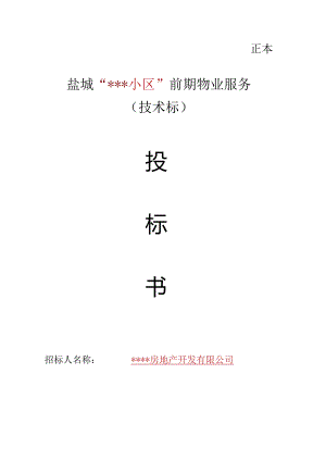 小区物业投标书技术标.docx