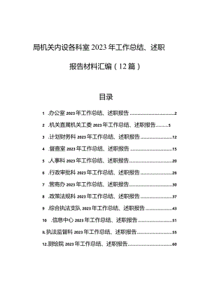 局机关内设各科室2023年工作总结、述职报告材料汇编（12篇）.docx