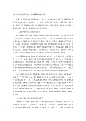 关于全市共同缔造工作进展情况汇报.docx