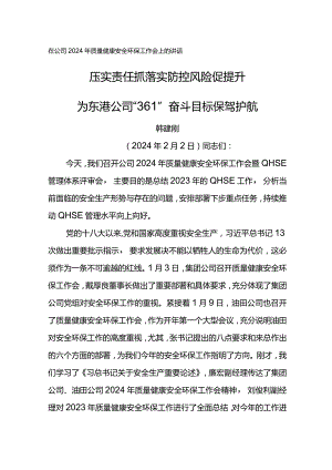 在公司2024年质量健康安全环保工作会上的讲话--压实责任抓落实 防控风险促提升.docx
