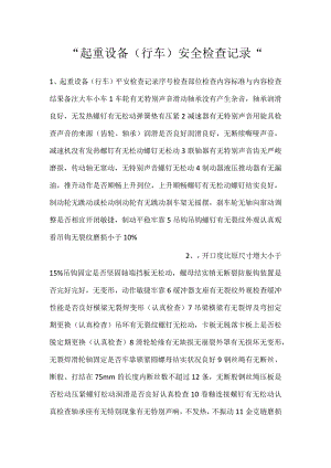 -起重设备（行车）安全检查记录-.docx