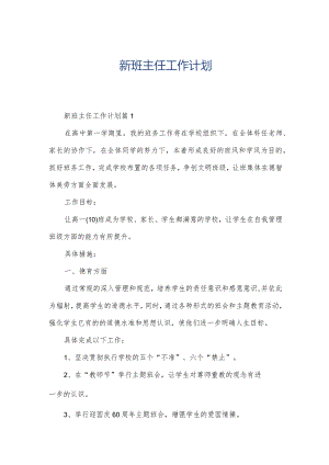 新班主任工作计划.docx