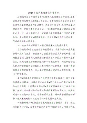 2024年党风廉政建设部署要求.docx