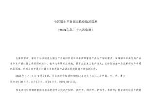 全省猪牛羊禽调运检疫情况监测2023年第三十九次监测.docx