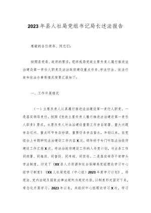 2023年县人社局党组书记局长述法报告.docx