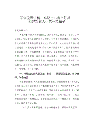 军训党课讲稿：牢记初心当个好兵扣好军旅人生第一粒扣子.docx